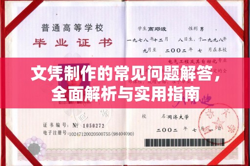 忻州文凭制作的常见问题解答，全面解析与实用指南
